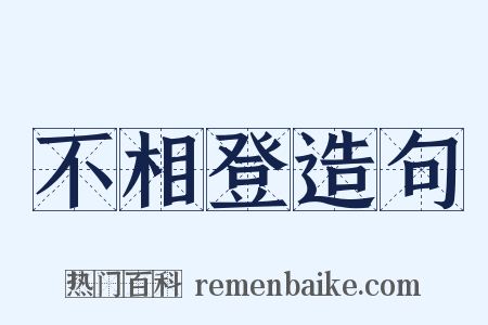 不相登造句是什么意思的图片